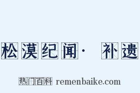 松漠纪闻·补遗是什么意思的图片